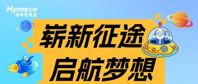 星青年 | 方寸起步，山海可赴 